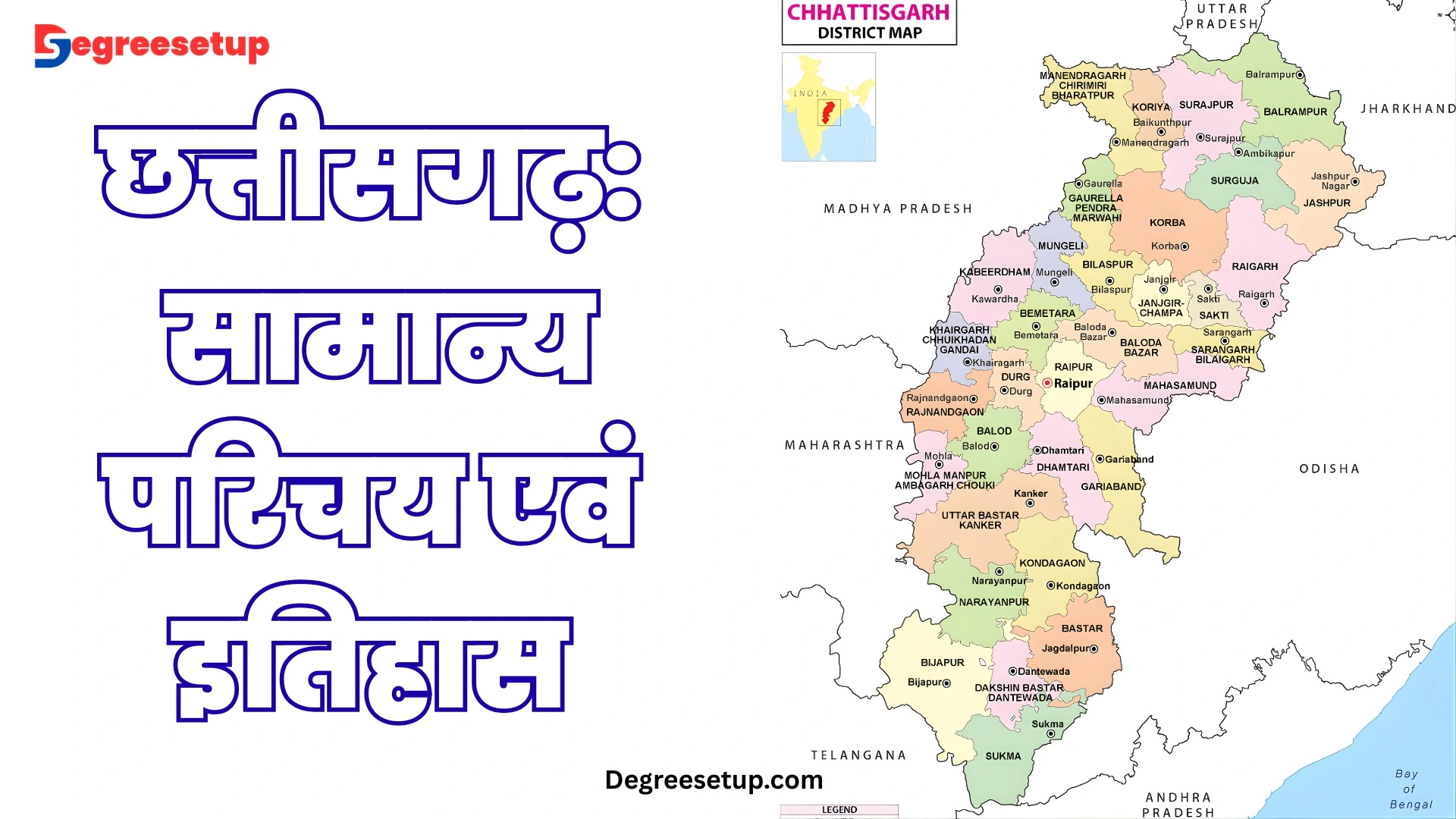 छत्तीसगढ़: सामान्य परिचय एवं इतिहास
CG MAP